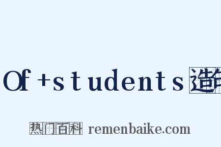 Of+students造句是什么意思的图片